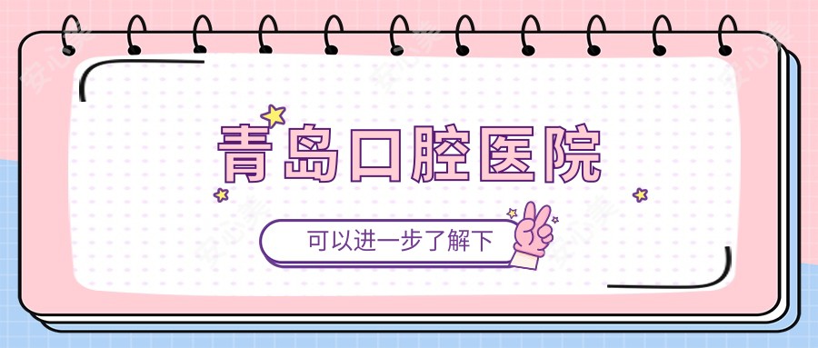 青岛口腔医院