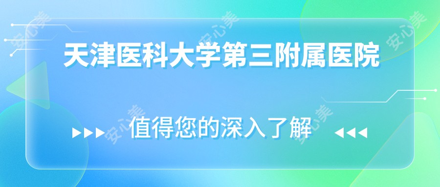 天津医科大学第三附属医院