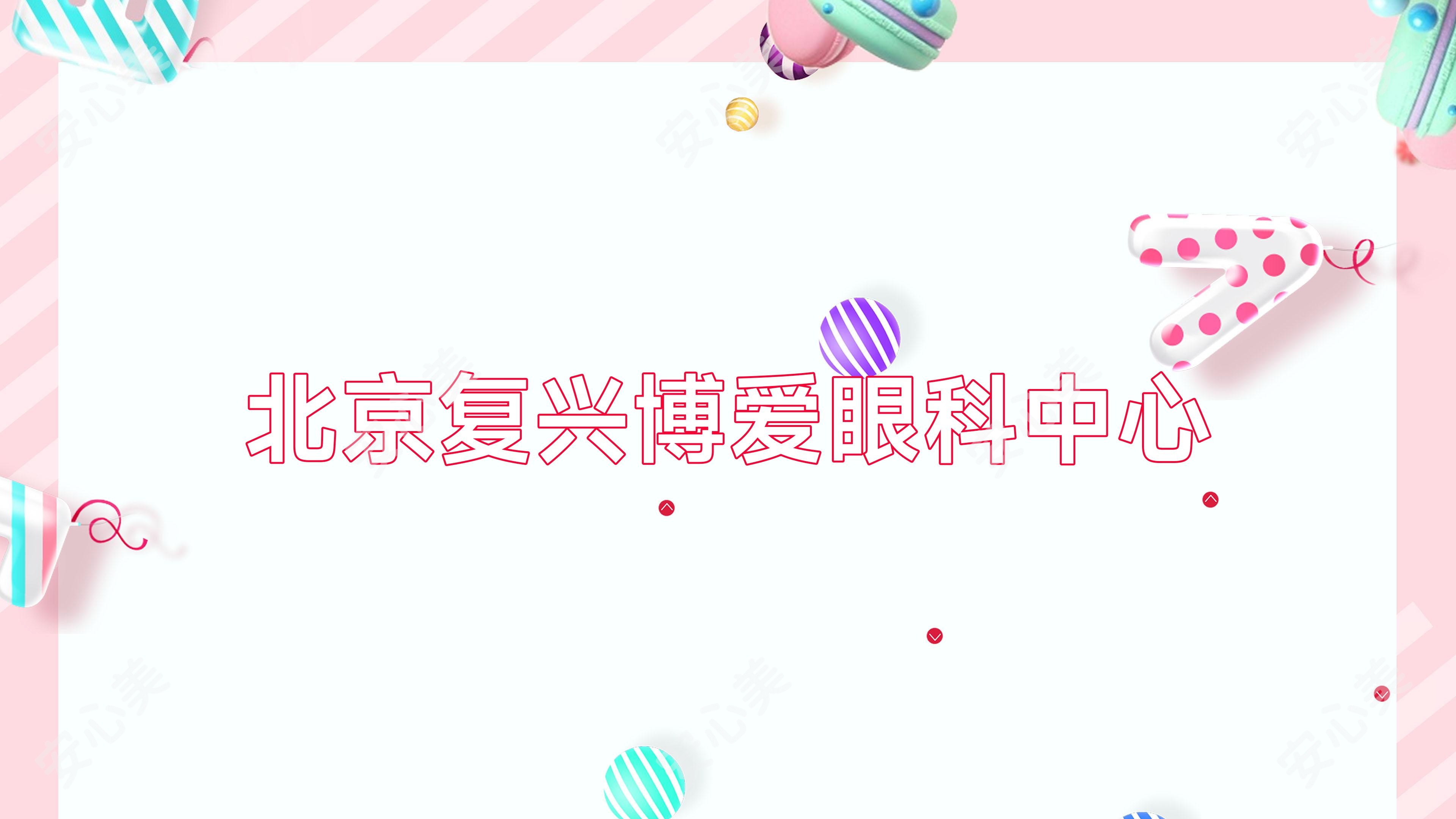 北京复兴博爱眼科中心