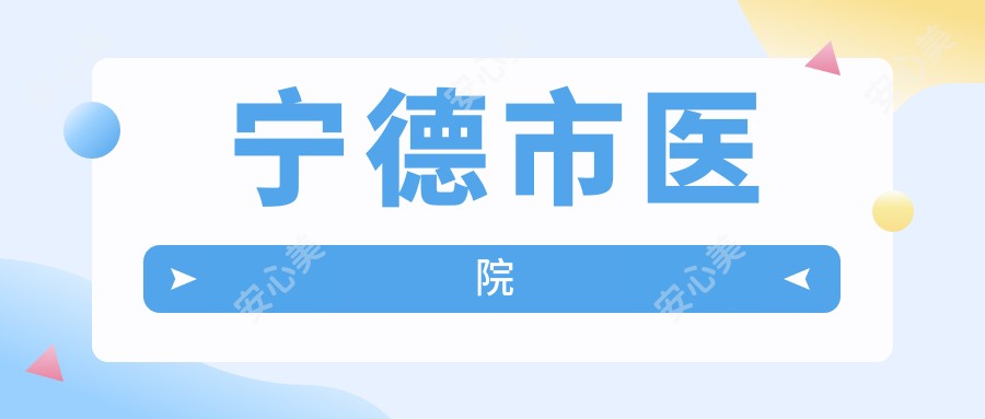 宁德市医院