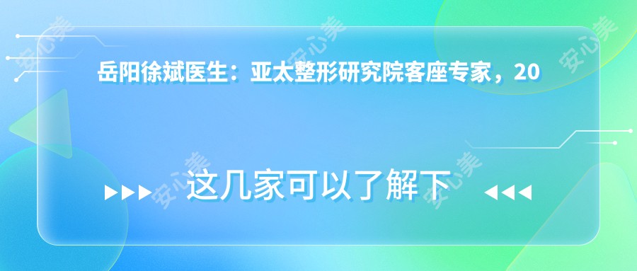岳阳徐斌医生:亚太整形研究院客座医生,20年专注韩系综合整形与修复