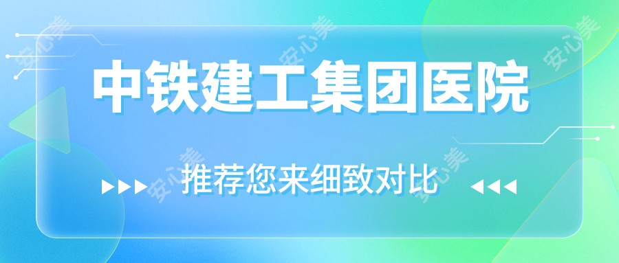 中铁建工集团医院
