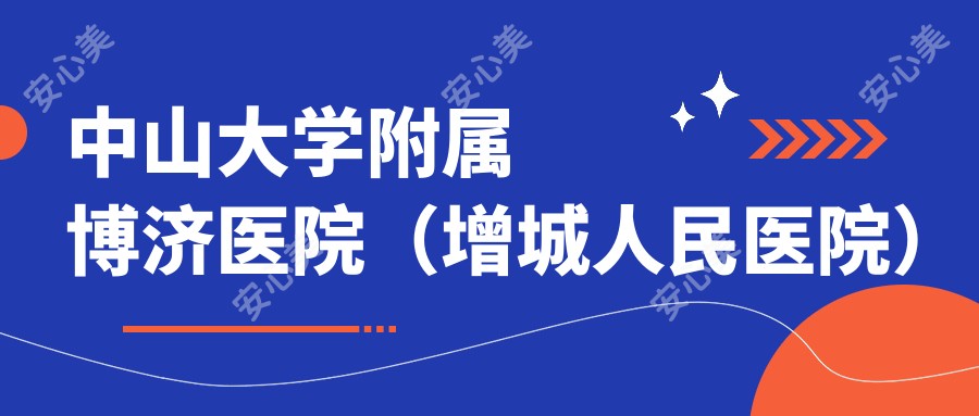 中山大学附属博济医院(增城人民医院)