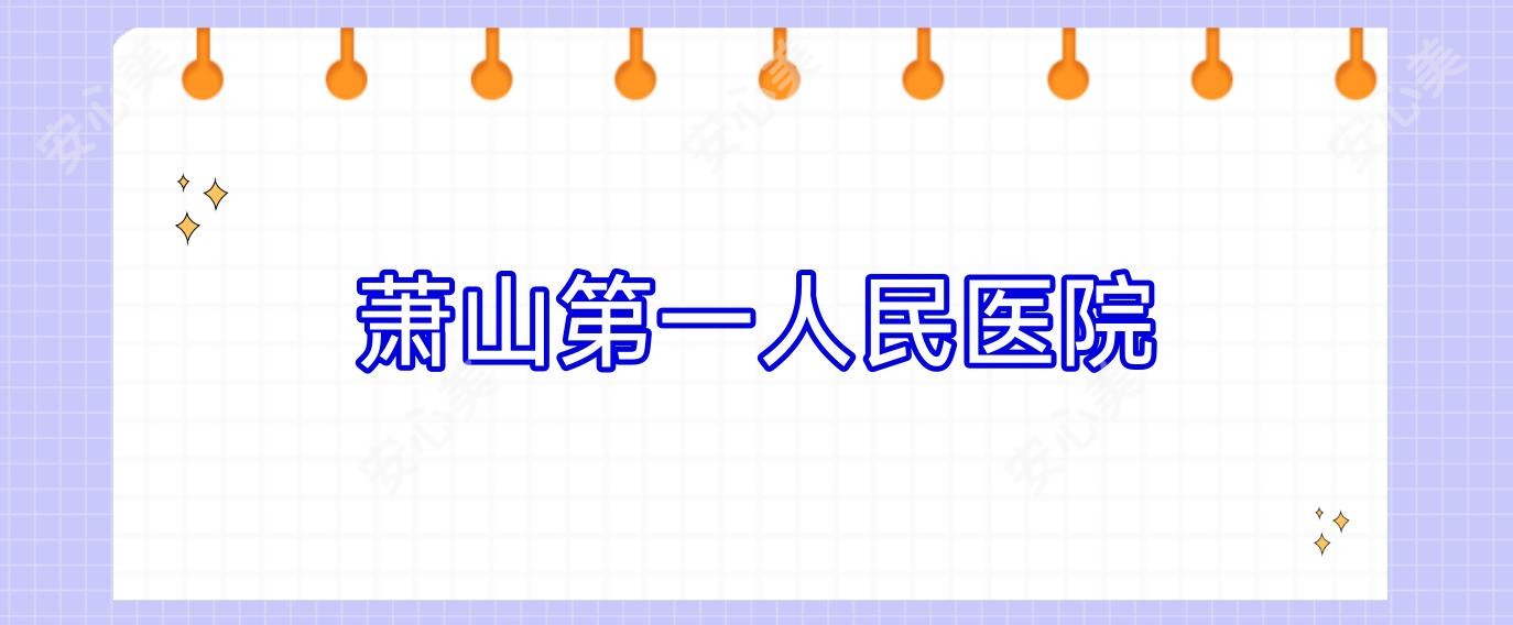 萧山一人民医院