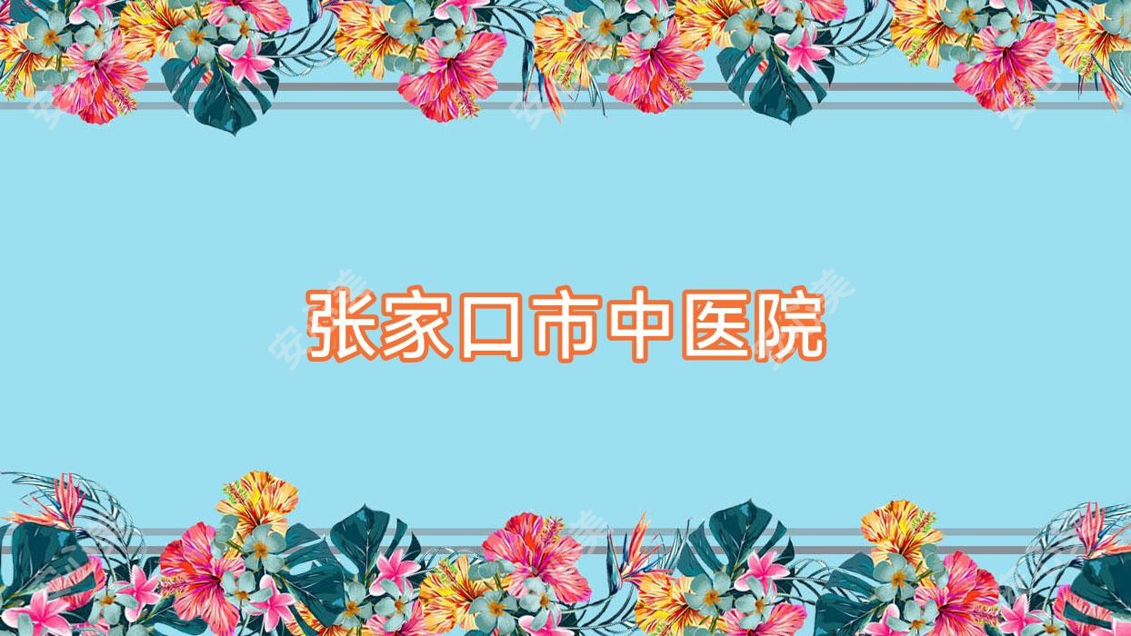 张家口市中医院