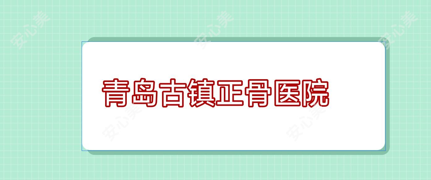 青岛古镇正骨医院