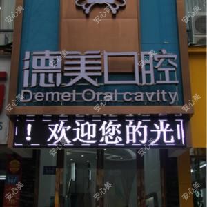 常德德美口腔