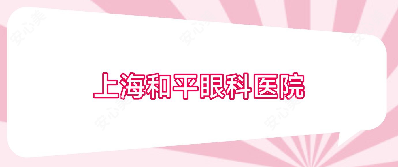 上海和平眼科医院