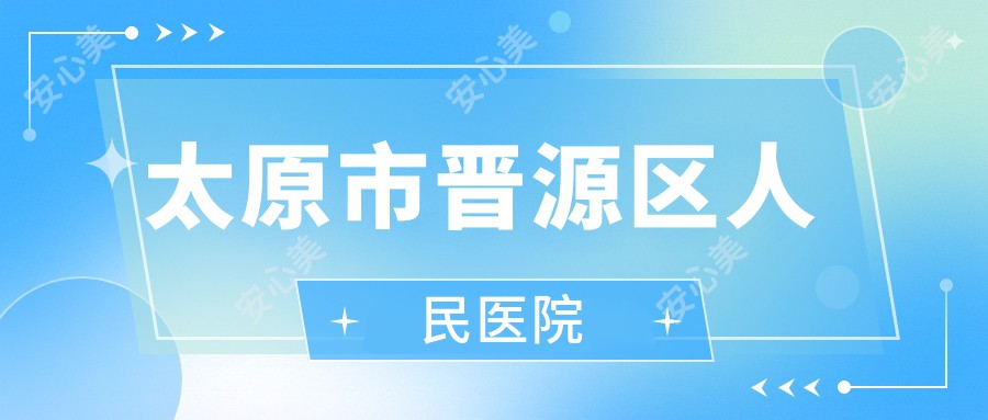 太原市晋源区人民医院