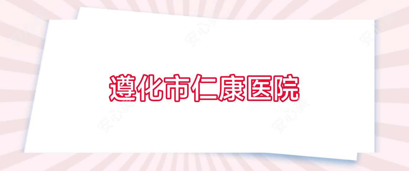 遵化市仁康医院