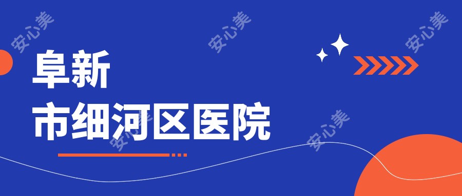 阜新市细河区医院