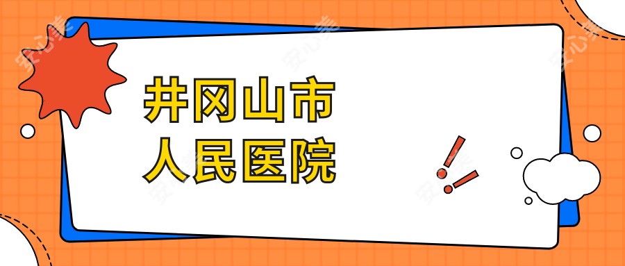 井冈山市人民医院