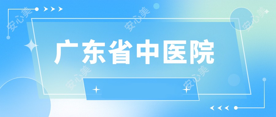 广东省中医院