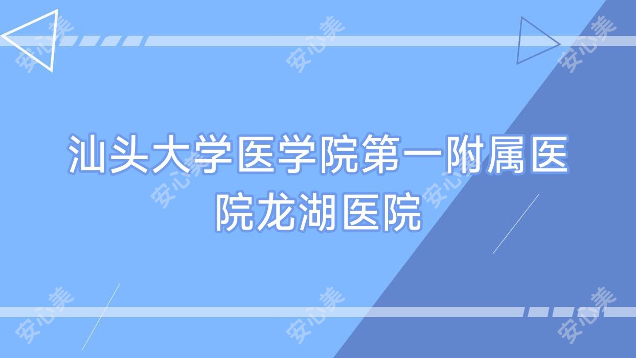 汕头大学医学院一附属医院龙湖医院