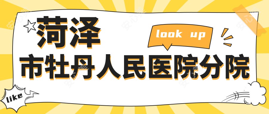 菏泽市牡丹人民医院分院