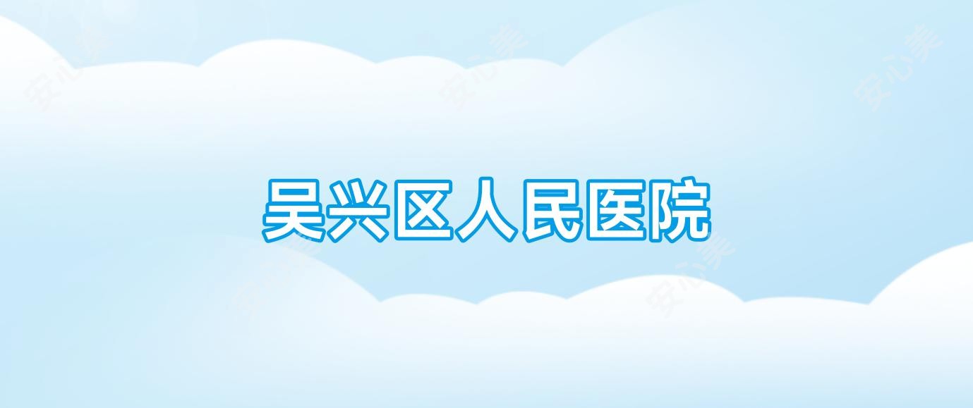吴兴区人民医院