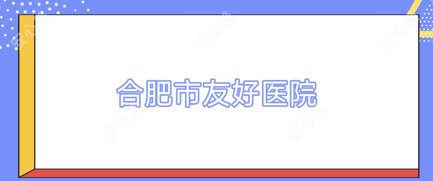合肥市友好医院