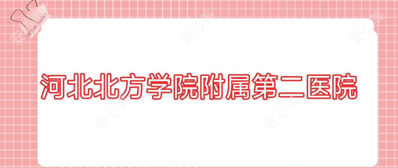 河北北方学院附属第二医院