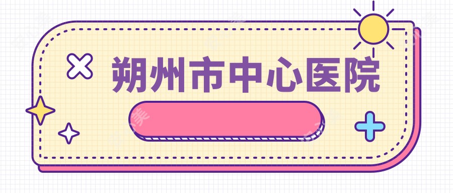 朔州市中心医院