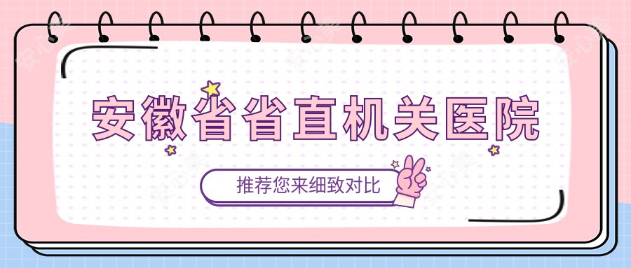 安徽省省直机关医院