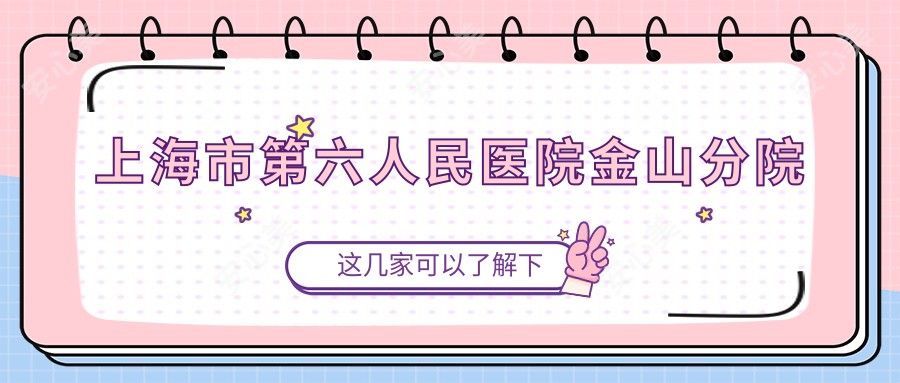 上海市第六人民医院金山分院