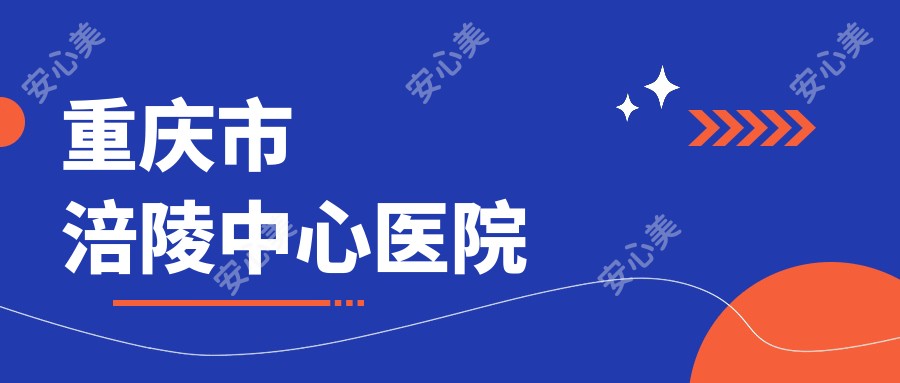 重庆市涪陵中心医院