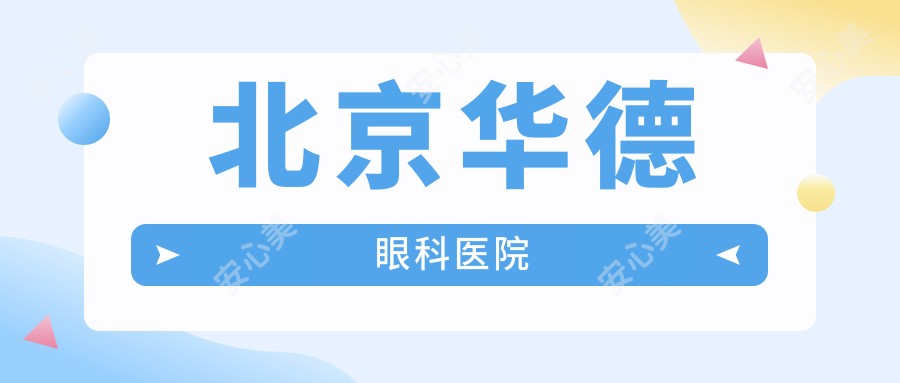 北京华德眼科医院