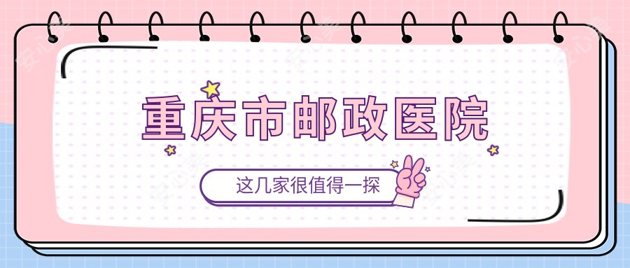 重庆市邮政医院
