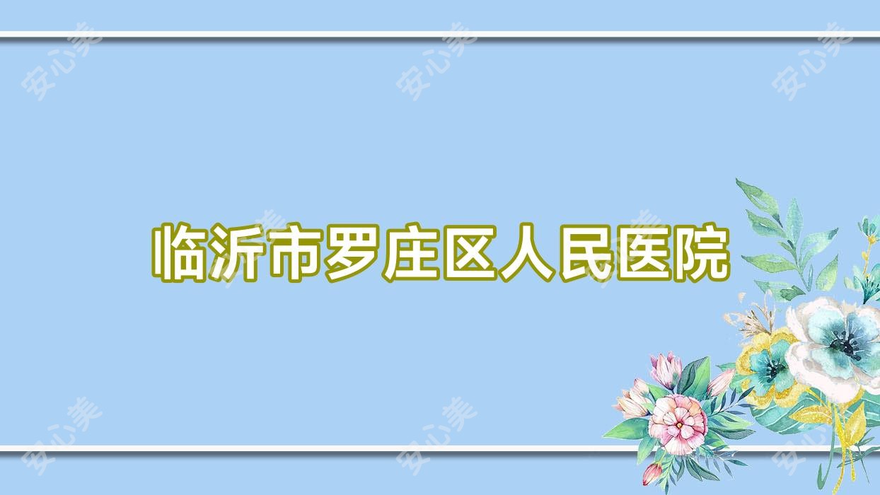 临沂市罗庄区人民医院