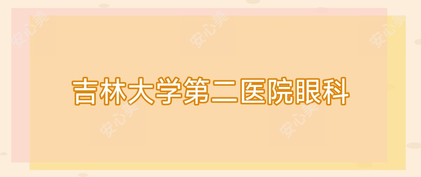 吉林大学第二医院眼科