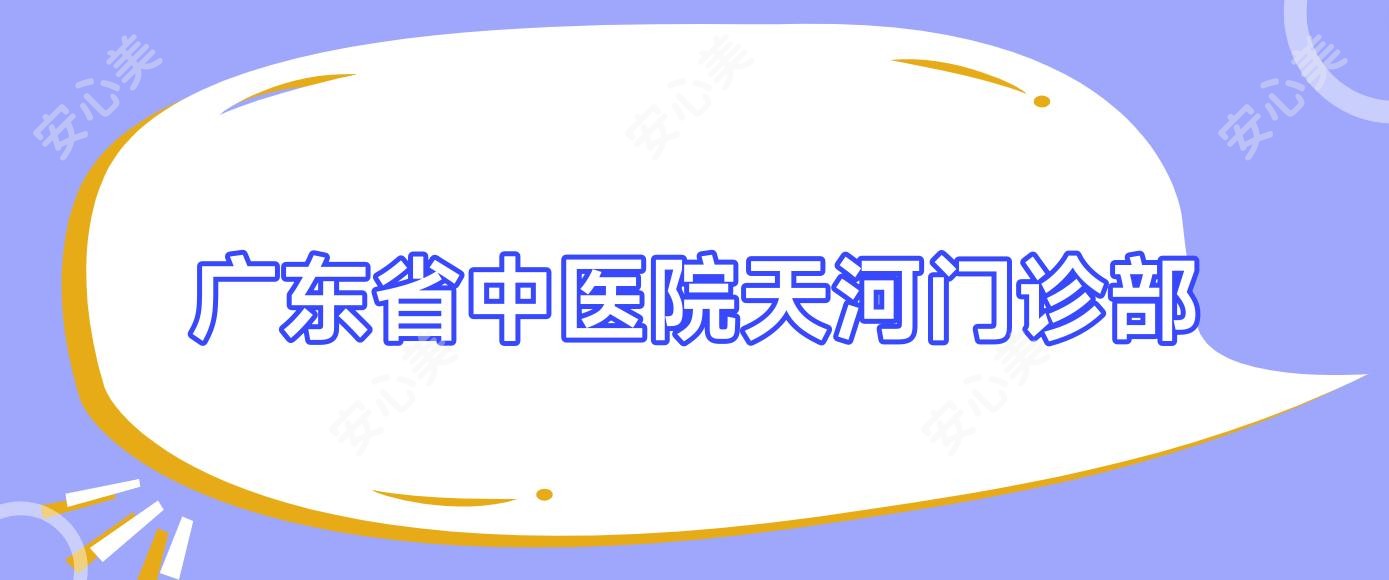 广东省中医院天河门诊部