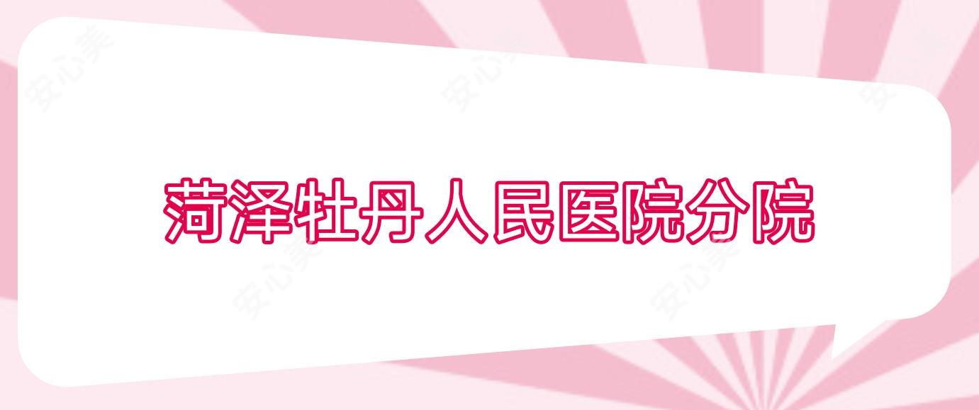 菏泽牡丹人民医院分院