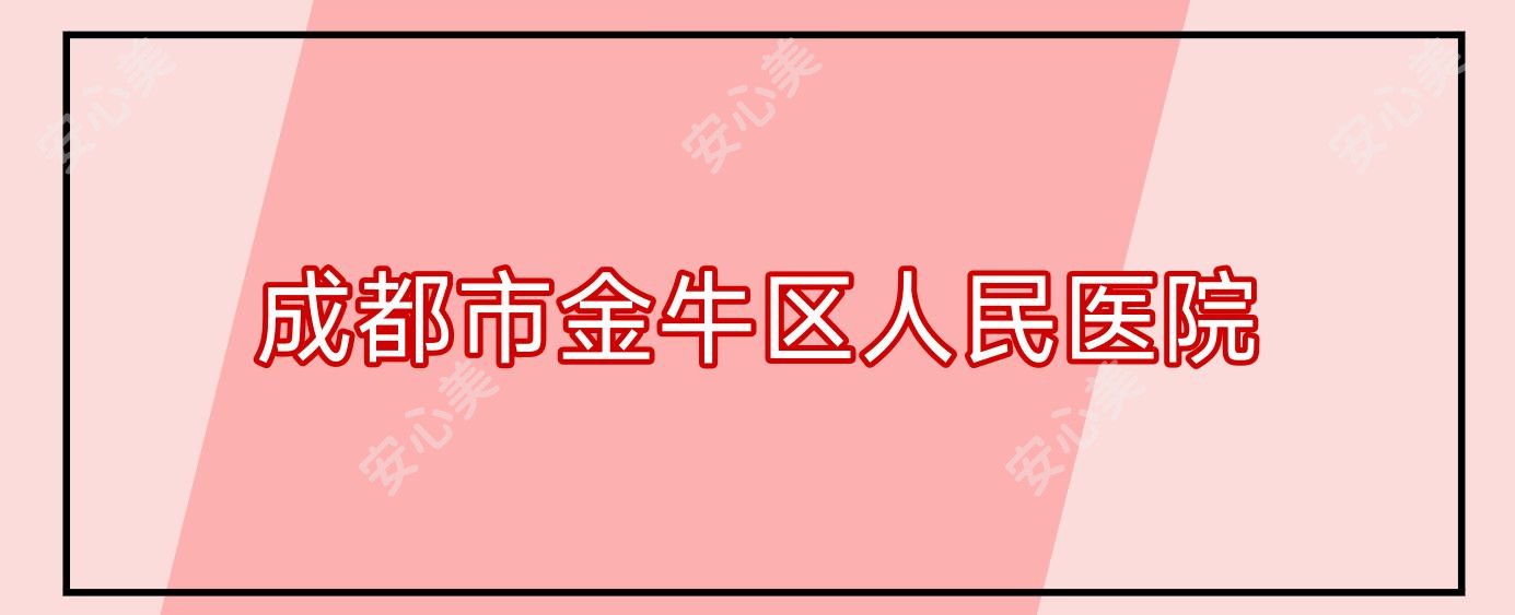 成都市金牛区人民医院