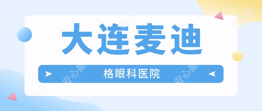 大连麦迪格眼科医院