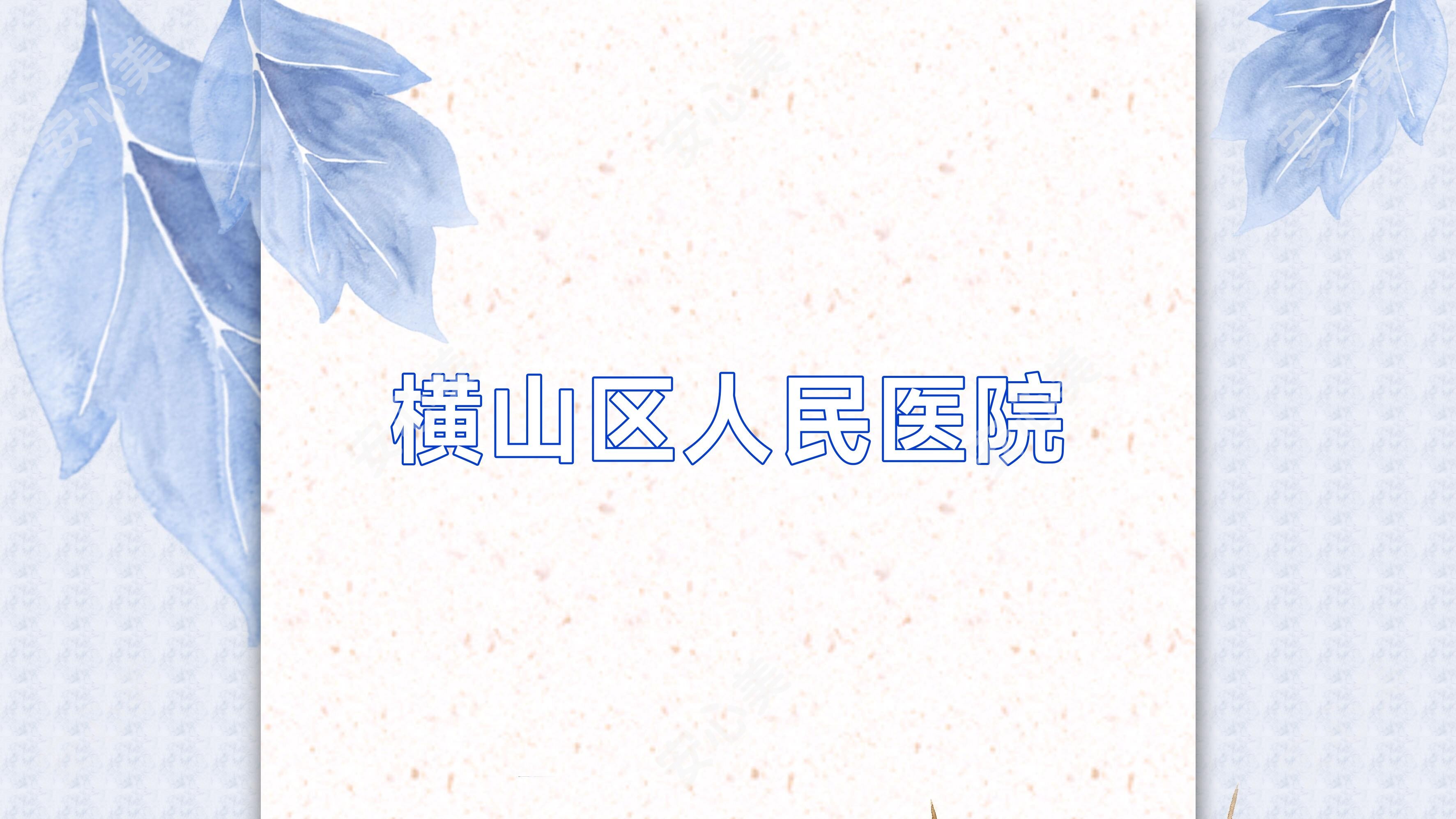 横山区人民医院