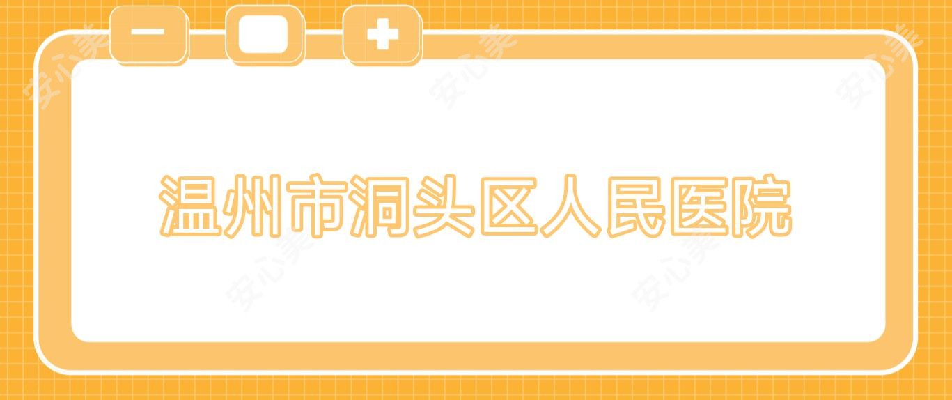 温州市洞头区人民医院