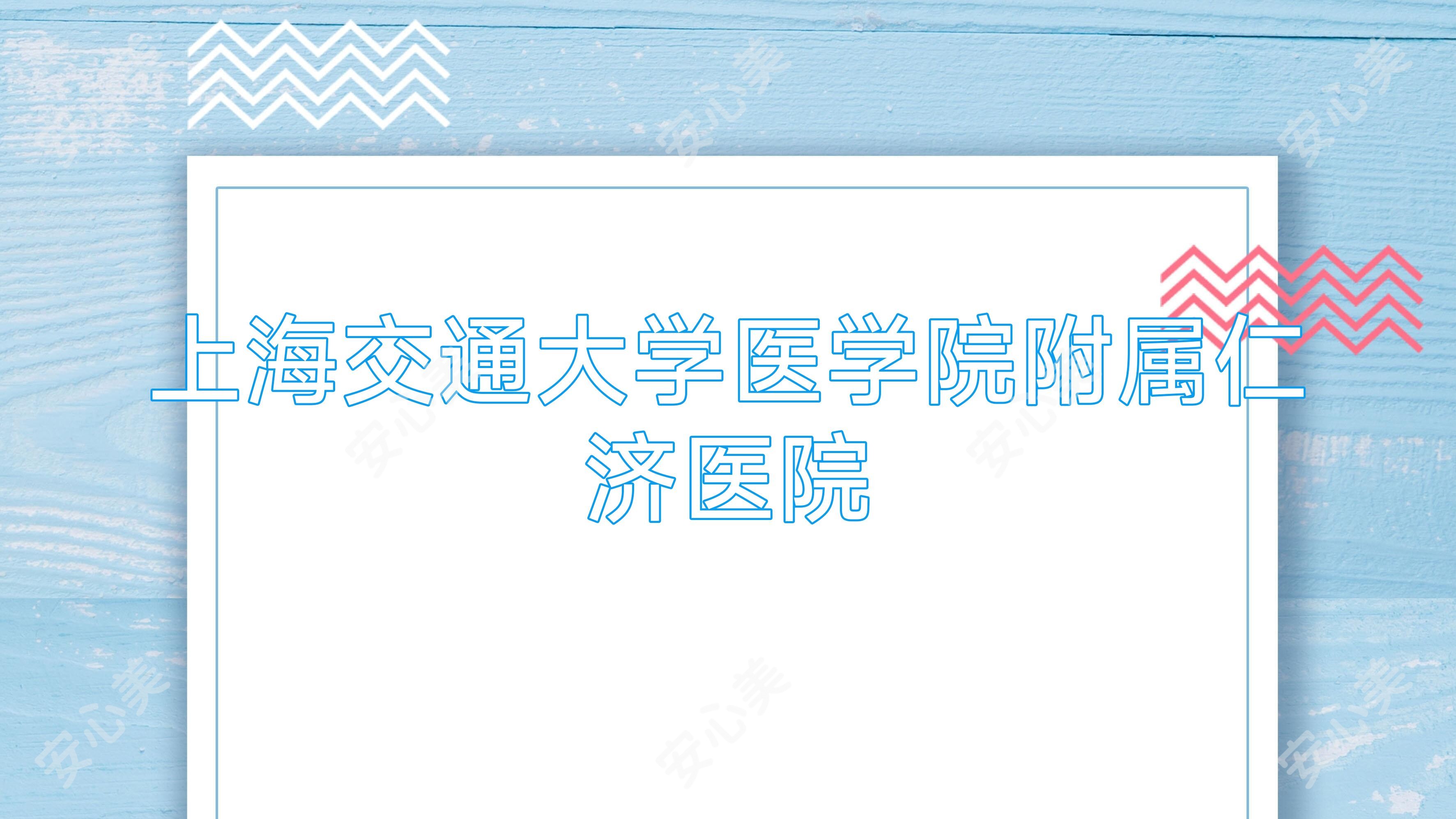 上海交通大学医学院附属仁济医院
