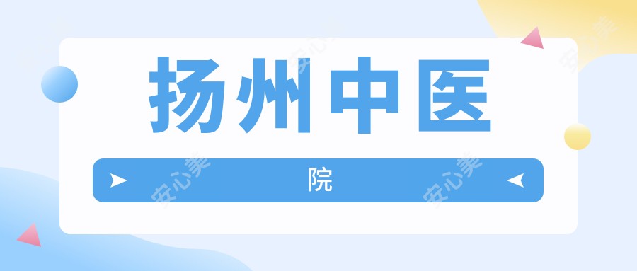 扬州中医院