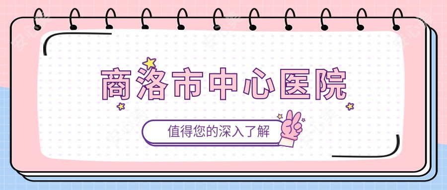 商洛市中心医院