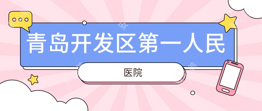 青岛开发区一人民医院