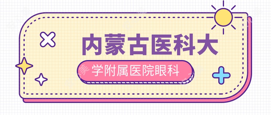  内蒙古医科大学附属医院眼科