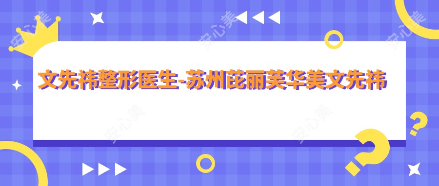 文先祎整形医生-苏州芘丽芙华美文先祎医生鼻综合修复口碑实力强