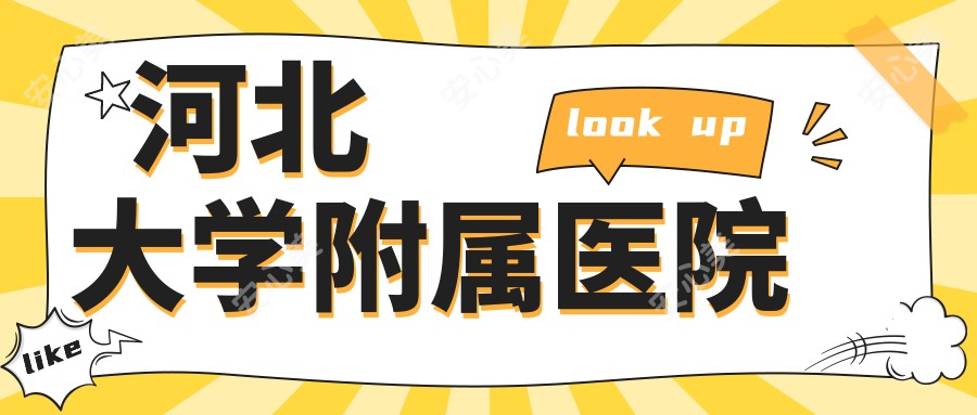 河北大学附属医院