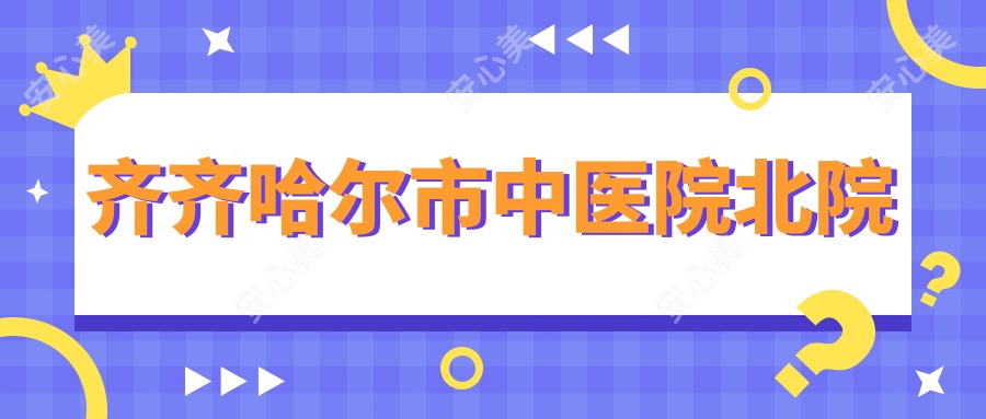 齐齐哈尔市中医院北院
