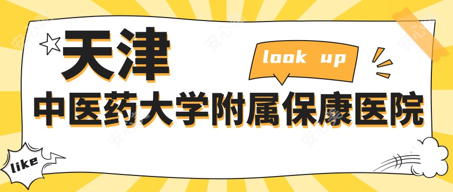 天津中医药大学附属保康医院