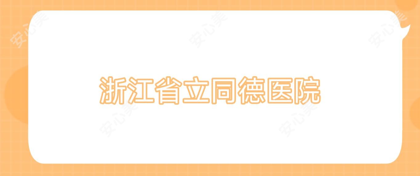 浙江省立同德医院