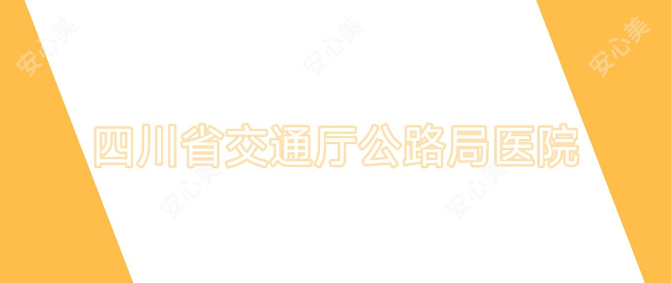 四川省交通厅公路局医院