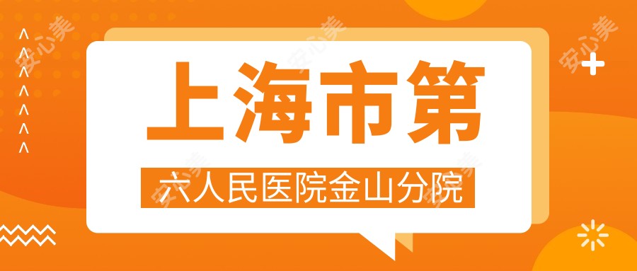 上海市第六人民医院金山分院