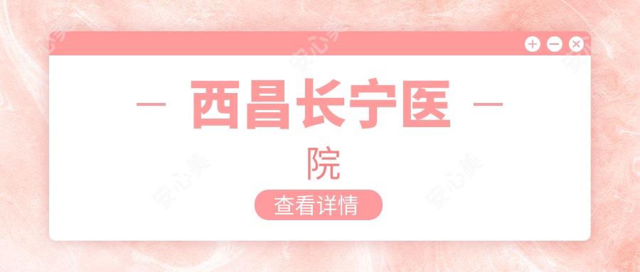 西昌长宁医院