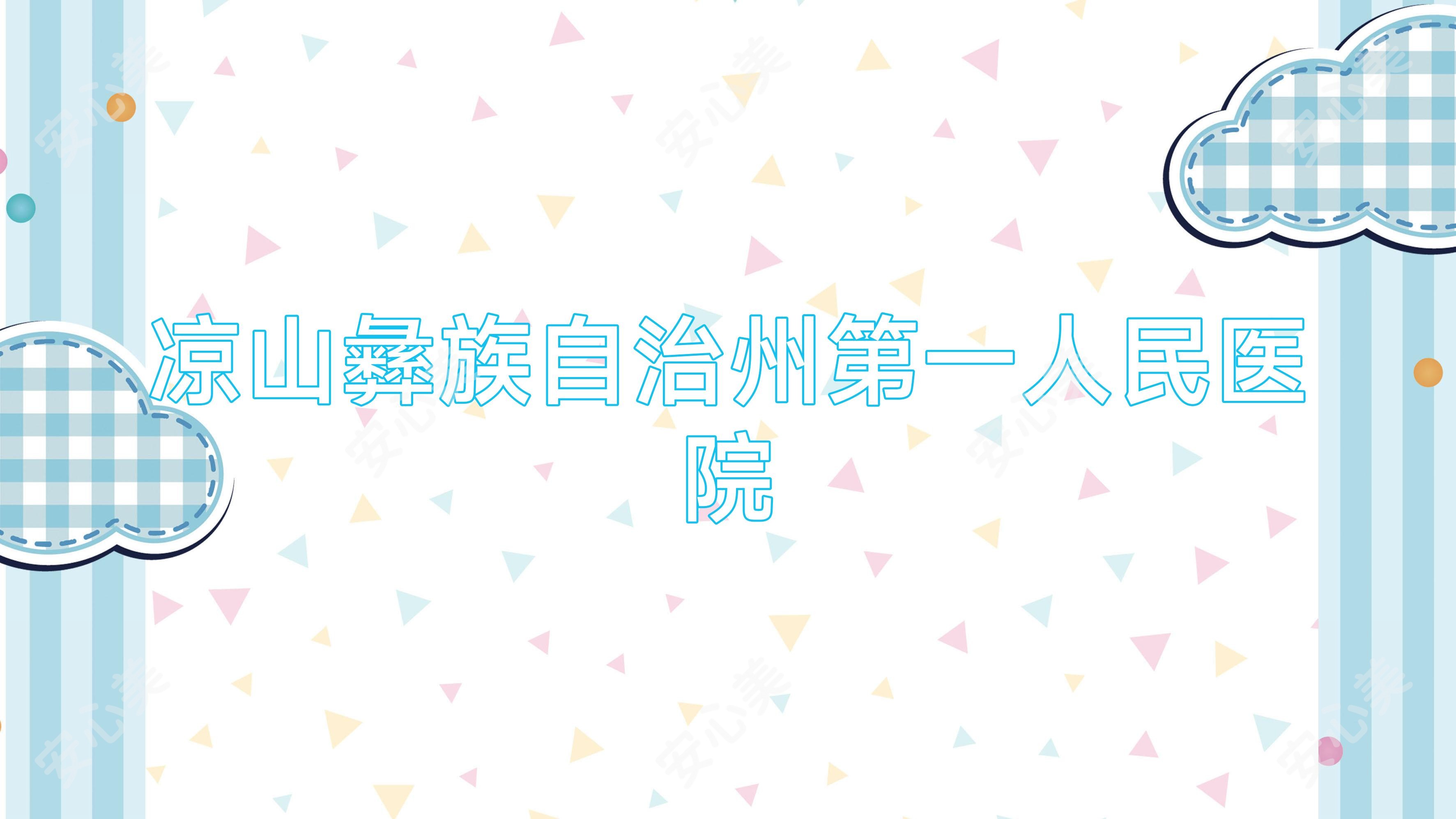 凉山彝族自治州一人民医院